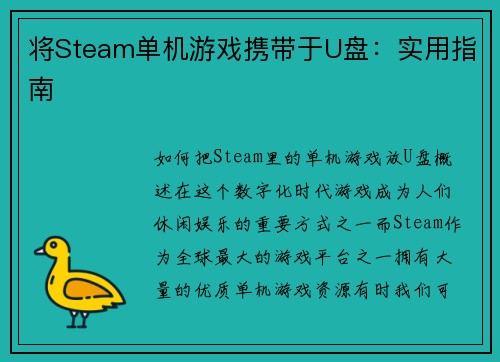 将Steam单机游戏携带于U盘：实用指南