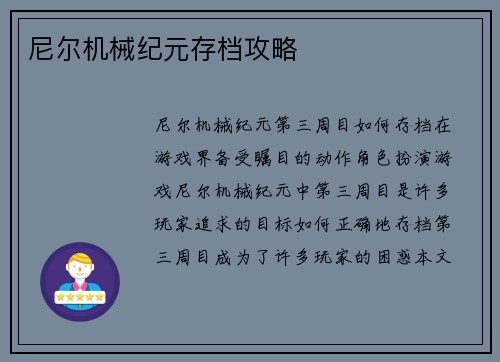 尼尔机械纪元存档攻略