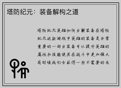 塔防纪元：装备解构之道