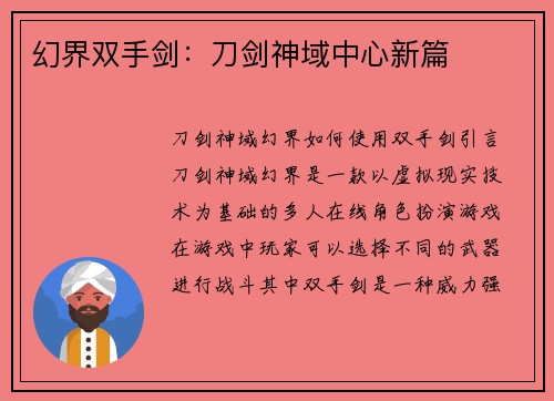 幻界双手剑：刀剑神域中心新篇