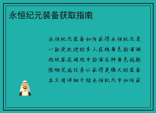 永恒纪元装备获取指南