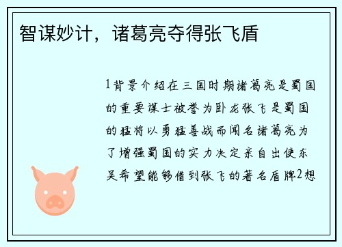 智谋妙计，诸葛亮夺得张飞盾