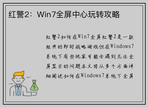 红警2：Win7全屏中心玩转攻略