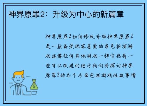 神界原罪2：升级为中心的新篇章