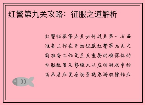 红警第九关攻略：征服之道解析