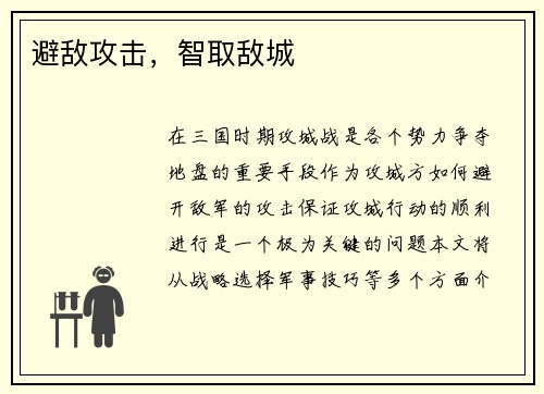 避敌攻击，智取敌城