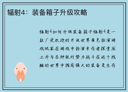 辐射4：装备箱子升级攻略