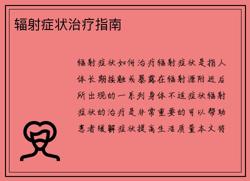 辐射症状治疗指南