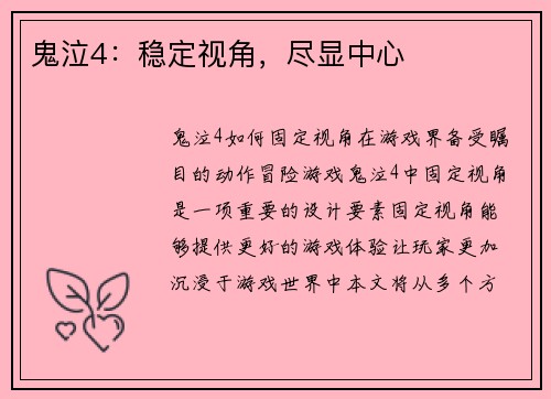 鬼泣4：稳定视角，尽显中心