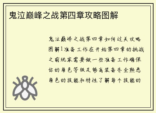鬼泣巅峰之战第四章攻略图解