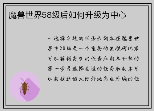 魔兽世界58级后如何升级为中心