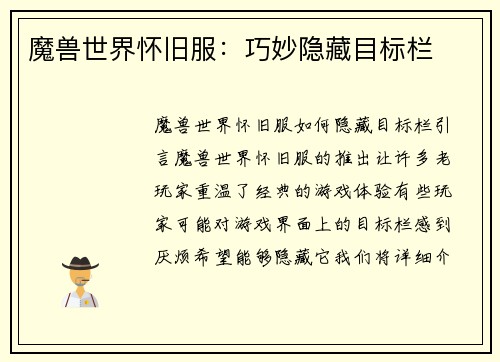 魔兽世界怀旧服：巧妙隐藏目标栏