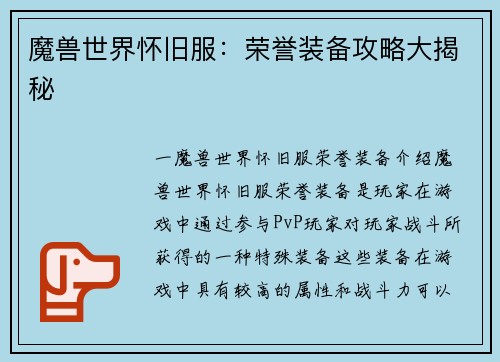 魔兽世界怀旧服：荣誉装备攻略大揭秘