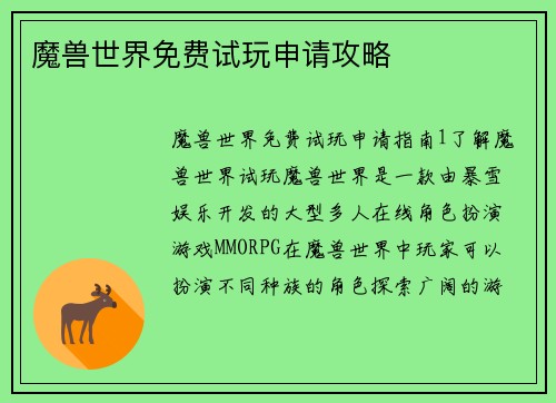 魔兽世界免费试玩申请攻略