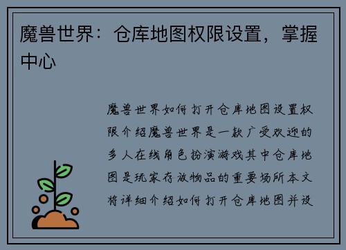 魔兽世界：仓库地图权限设置，掌握中心