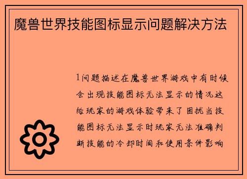 魔兽世界技能图标显示问题解决方法
