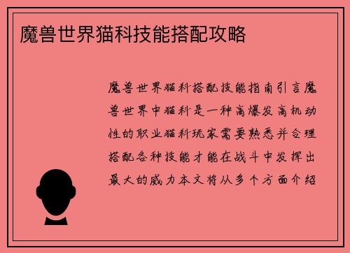 魔兽世界猫科技能搭配攻略