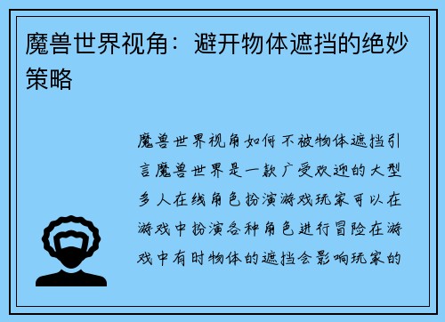 魔兽世界视角：避开物体遮挡的绝妙策略