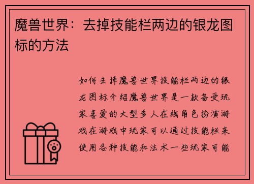 魔兽世界：去掉技能栏两边的银龙图标的方法