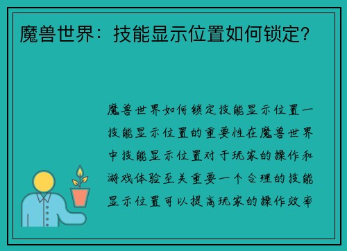 魔兽世界：技能显示位置如何锁定？