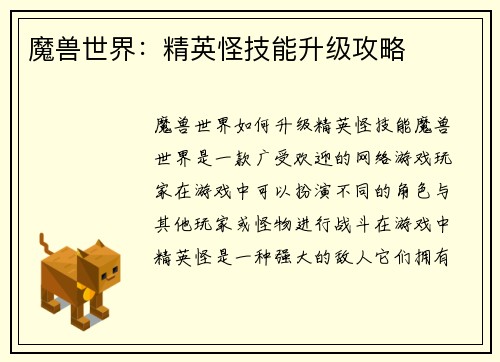 魔兽世界：精英怪技能升级攻略