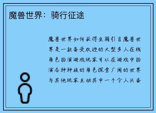 魔兽世界：骑行征途