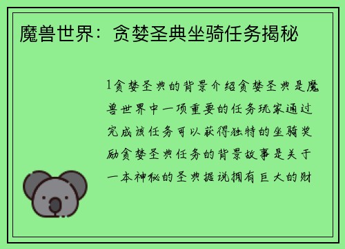 魔兽世界：贪婪圣典坐骑任务揭秘