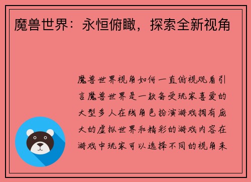 魔兽世界：永恒俯瞰，探索全新视角