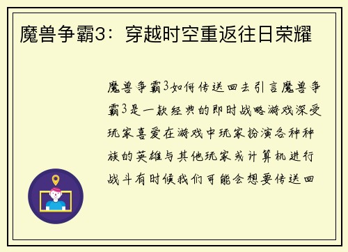 魔兽争霸3：穿越时空重返往日荣耀