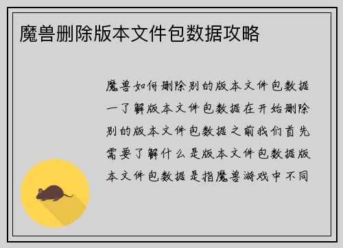 魔兽删除版本文件包数据攻略