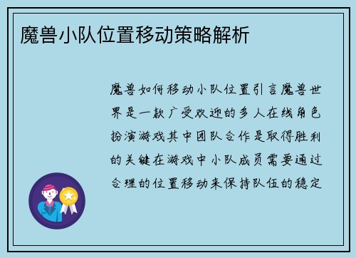 魔兽小队位置移动策略解析