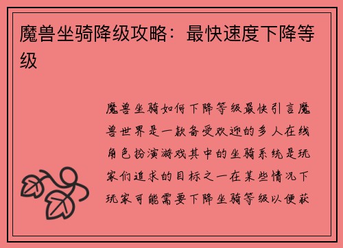 魔兽坐骑降级攻略：最快速度下降等级