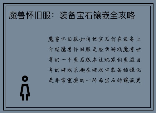 魔兽怀旧服：装备宝石镶嵌全攻略