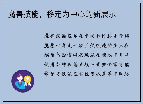 魔兽技能，移走为中心的新展示