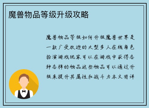 魔兽物品等级升级攻略