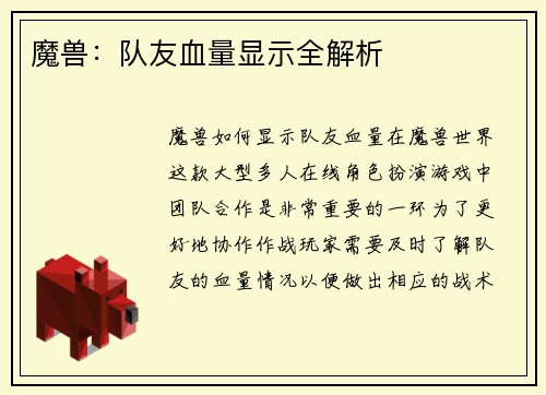 魔兽：队友血量显示全解析